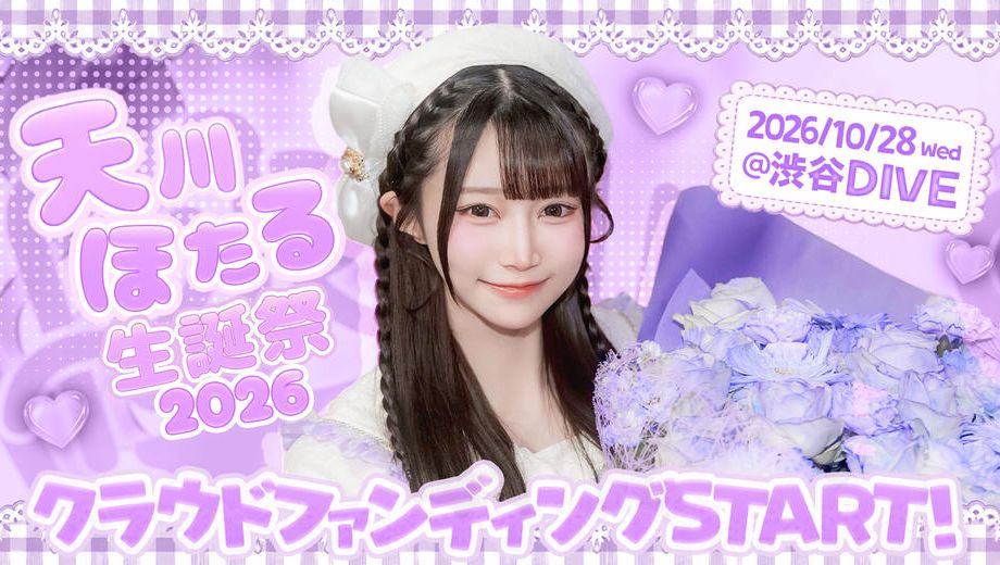 クラウドファンディングプロジェクト：アキシブProject【天川ほたる】生誕祭応援プロジェクト