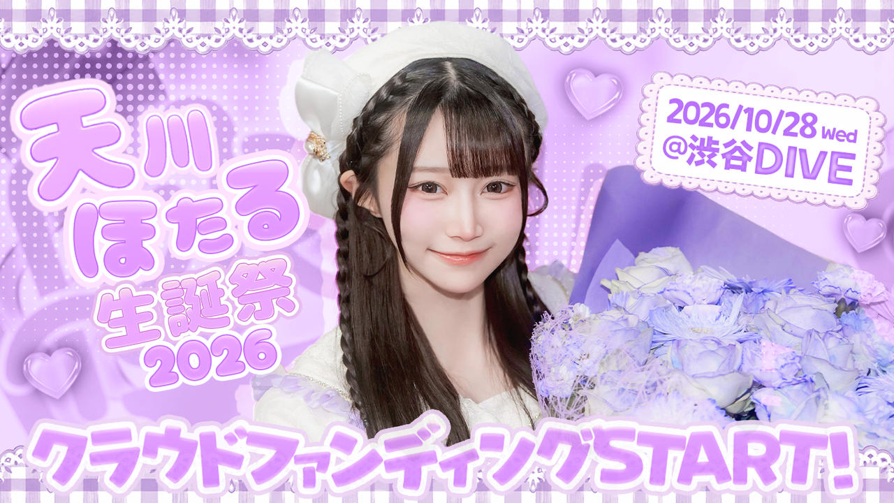 アキシブProject【天川ほたる】生誕祭応援プロジェクト