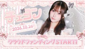 クラウドファンディングプロジェクト：サクヤコノハナ【チェヨン】生誕祭応援プロジェクト