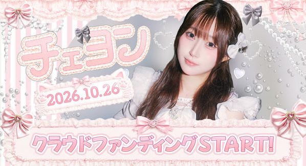 クラウドファンディングプロジェクト：サクヤコノハナ【チェヨン】生誕祭応援プロジェクト