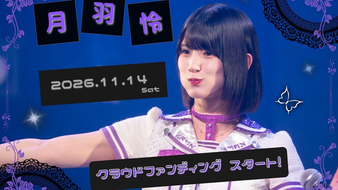 クラウドファンディングプロジェクト：カリスマめんざいふっ！【月羽 怜】生誕祭応援プロジェクト