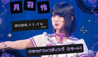クラウドファンディングプロジェクト：カリスマめんざいふっ！【月羽 怜】生誕祭応援プロジェクト
