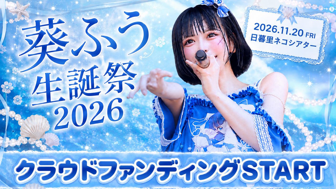 クラウドファンディングプロジェクト：アキシブProject【葵ふう】生誕祭応援プロジェクト