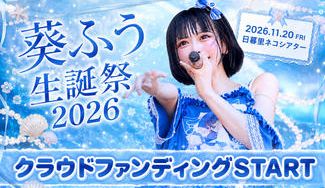 クラウドファンディングプロジェクト：アキシブProject【葵ふう】生誕祭応援プロジェクト