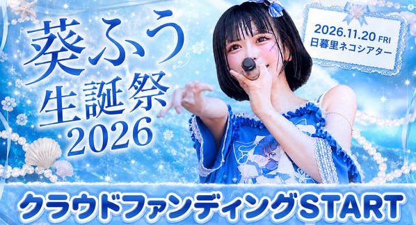 クラウドファンディングプロジェクト：アキシブProject【葵ふう】生誕祭応援プロジェクト