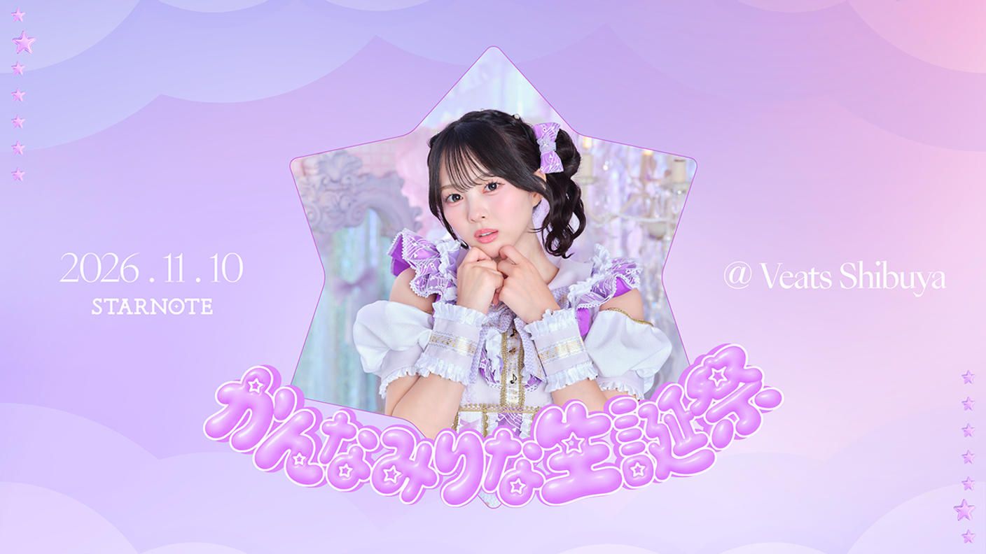 クラウドファンディングプロジェクト：STARNOTE【かんなみりな】生誕祭応援プロジェクト