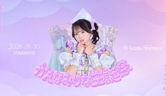 クラウドファンディングプロジェクト：STARNOTE【かんなみりな】生誕祭応援プロジェクト