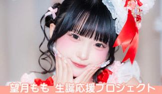クラウドファンディングプロジェクト：Pretty Chuu【望月もも】生誕祭応援プロジェクト
