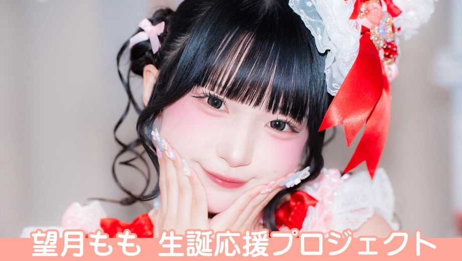 クラウドファンディングプロジェクト：Pretty Chuu【望月もも】生誕祭応援プロジェクト