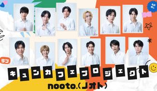 クラウドファンディングプロジェクト：BL専門レーベル「nooto.」が手掛けるBLドラマ制作&キュンカフェプロジェクト