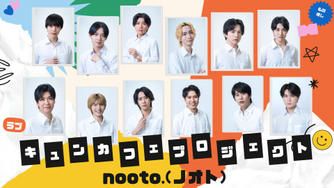 クラウドファンディングプロジェクト：BL専門レーベル「nooto.」が手掛けるBLドラマ制作&キュンカフェプロジェクト