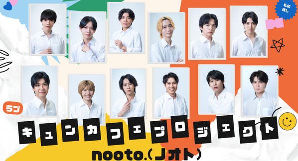 クラウドファンディングプロジェクト：BL専門レーベル「nooto.」が手掛けるBLドラマ制作&キュンカフェプロジェクト