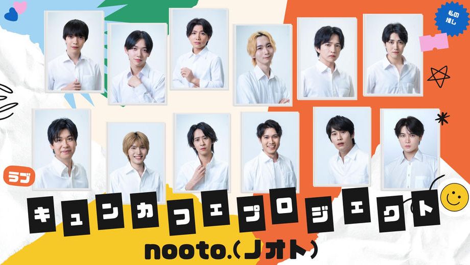 クラウドファンディングプロジェクト：BL専門レーベル「nooto.」が手掛けるBLドラマ制作&キュンカフェプロジェクト
