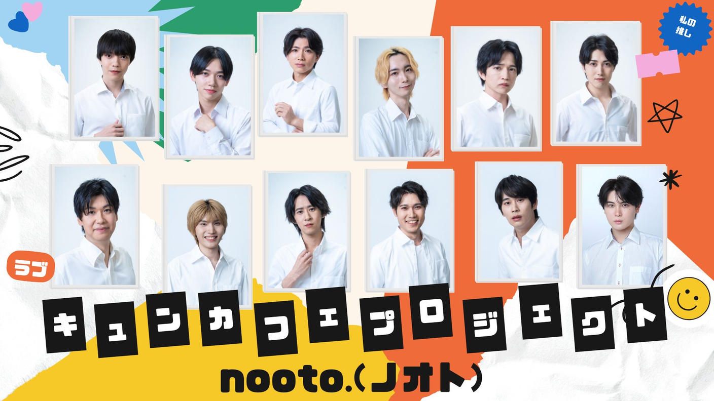クラウドファンディングプロジェクト：BL専門レーベル「nooto.」が手掛けるBLドラマ制作&キュンカフェプロジェクト