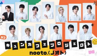 クラウドファンディングプロジェクト：BL専門レーベル「nooto.」が手掛けるBLドラマ制作&キュンカフェプロジェクト