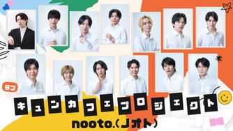 クラウドファンディングプロジェクト：BL専門レーベル「nooto.」が手掛けるBLドラマ制作&キュンカフェプロジェクト