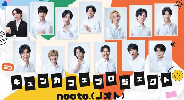 クラウドファンディングプロジェクト：BL専門レーベル「nooto.」が手掛けるBLドラマ制作&キュンカフェプロジェクト