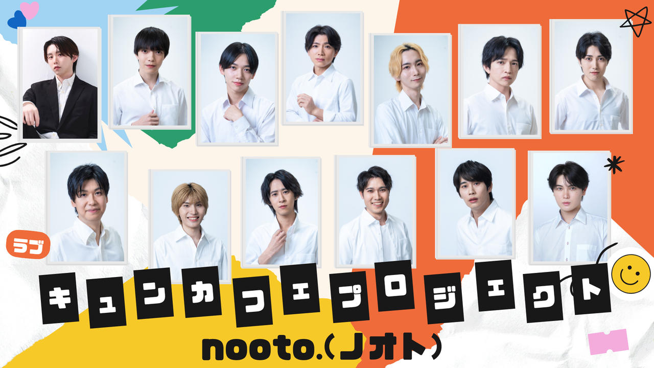 BL専門レーベル「nooto.」が手掛けるBLドラマ制作&キュンカフェプロジェクト
