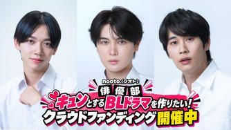 クラウドファンディングプロジェクト：BL専門レーベル「nooto.」が手掛けるBLドラマ制作&キュンカフェプロジェクト