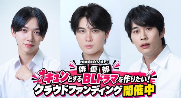 クラウドファンディングプロジェクト：BL専門レーベル「nooto.」が手掛けるBLドラマ制作&キュンカフェプロジェクト