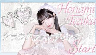 クラウドファンディングプロジェクト：DREAMING MONSTER【手塚穂奈美】生誕祭応援プロジェクト