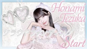 クラウドファンディングプロジェクト：DREAMING MONSTER【手塚穂奈美】生誕祭応援プロジェクト