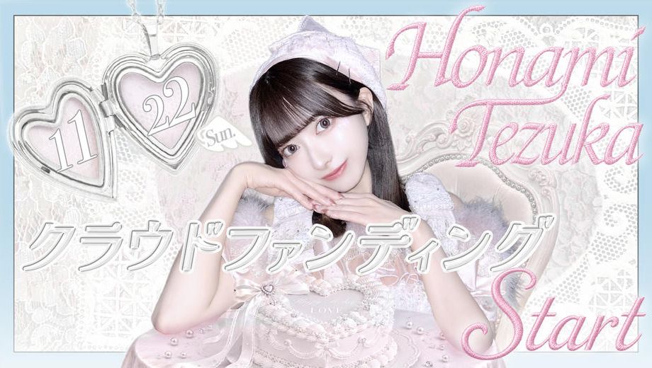 クラウドファンディングプロジェクト：DREAMING MONSTER【手塚穂奈美】生誕祭応援プロジェクト