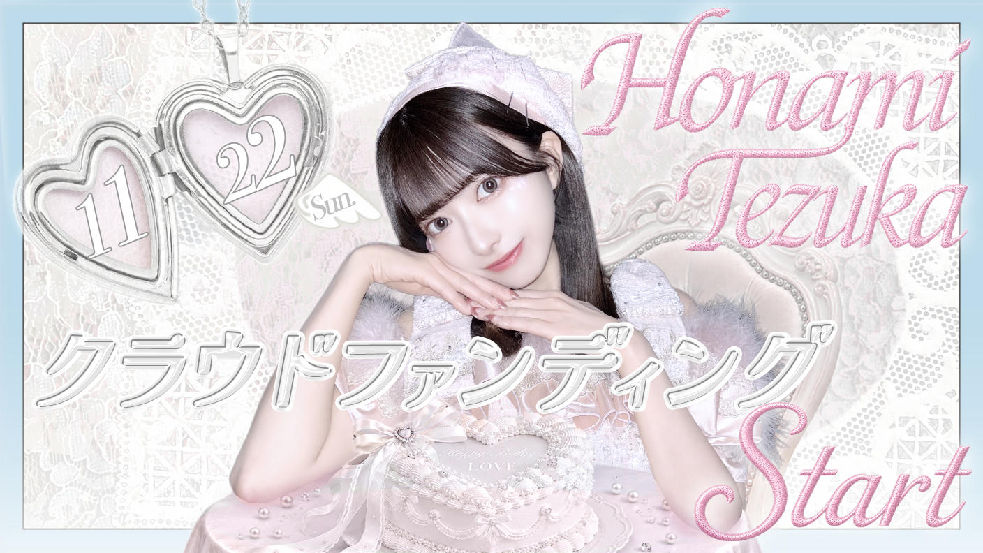 クラウドファンディングプロジェクト：DREAMING MONSTER【手塚穂奈美】生誕祭応援プロジェクト