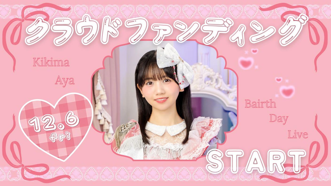 クラウドファンディングプロジェクト：AISTEAL【聞間彩】生誕祭応援プロジェクト