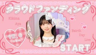 クラウドファンディングプロジェクト：AISTEAL【聞間彩】生誕祭応援プロジェクト