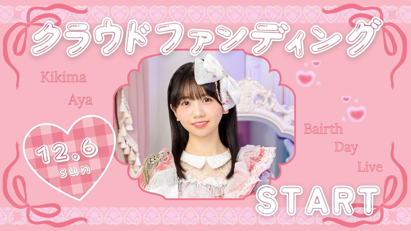 クラウドファンディングプロジェクト：AISTEAL【聞間彩】生誕祭応援プロジェクト