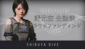 クラウドファンディングプロジェクト：amini【野元空】生誕祭応援プロジェクト