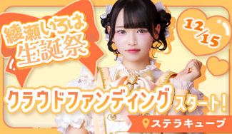 クラウドファンディングプロジェクト：MELYUME【綾瀬いろは】生誕祭応援プロジェクト