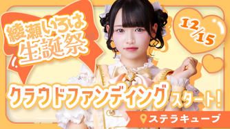 クラウドファンディングプロジェクト：MELYUME【綾瀬いろは】生誕祭応援プロジェクト