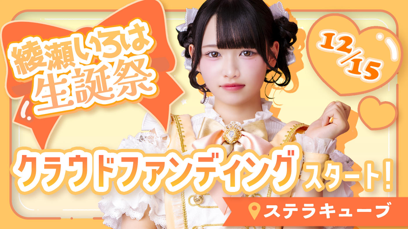 クラウドファンディングプロジェクト：MELYUME【綾瀬いろは】生誕祭応援プロジェクト