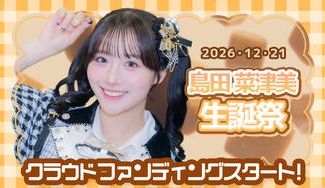 クラウドファンディングプロジェクト：Sweet Alley【島田菜津美】生誕祭応援プロジェクト