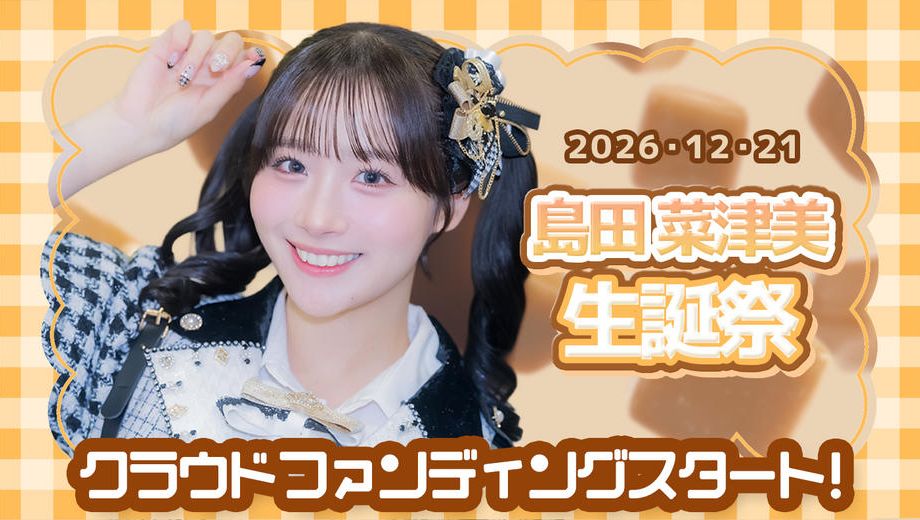 クラウドファンディングプロジェクト：Sweet Alley【島田菜津美】生誕祭応援プロジェクト