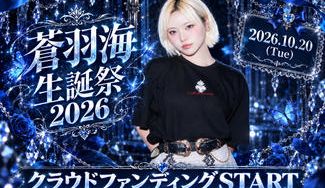 クラウドファンディングプロジェクト：GigiL【蒼羽海】生誕祭応援プロジェクト