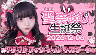 クラウドファンディングプロジェクト：HIGH SPIRITS【聖奈あむ】生誕祭応援プロジェクト