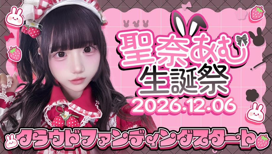 クラウドファンディングプロジェクト：HIGH SPIRITS【聖奈あむ】生誕祭応援プロジェクト