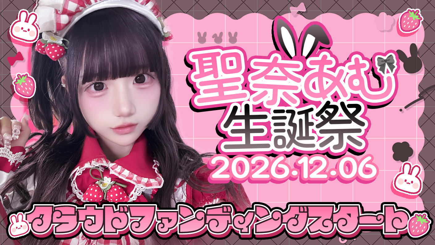 クラウドファンディングプロジェクト：HIGH SPIRITS【聖奈あむ】生誕祭応援プロジェクト