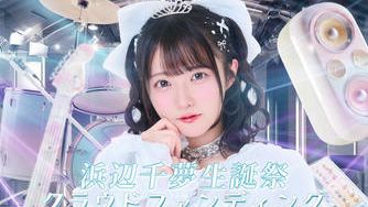 クラウドファンディングプロジェクト：浜辺千夢生誕祭2026 クラウンドファンディング