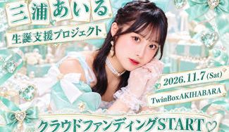 クラウドファンディングプロジェクト：GigiL【三浦あいる】生誕祭応援プロジェクト