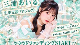クラウドファンディングプロジェクト：GigiL【三浦あいる】生誕祭応援プロジェクト