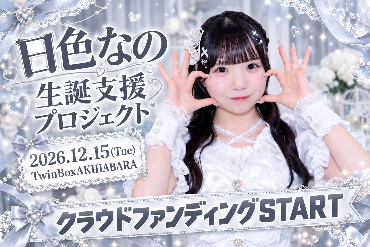 4次元コンパス【日色なの】生誕祭応援プロジェクト | クラウドファン
