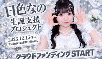 クラウドファンディングプロジェクト：4次元コンパス【日色なの】生誕祭応援プロジェクト