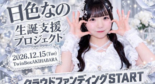 クラウドファンディングプロジェクト：4次元コンパス【日色なの】生誕祭応援プロジェクト