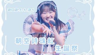 クラウドファンディングプロジェクト：カリスマめんざいふっ！【朝空詩珠紅】生誕祭応援プロジェクト