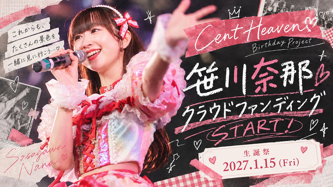 クラウドファンディングプロジェクト：Cent Heaven【笹川 奈那】生誕祭応援プロジェクト
