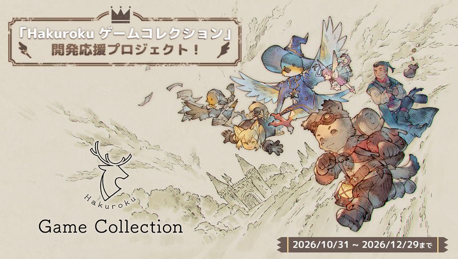 クラウドファンディングプロジェクト： 【ボードゲーム3作品をデジタル化】 『Hakuroku ゲームコレクション』開発応援プロジェクト！